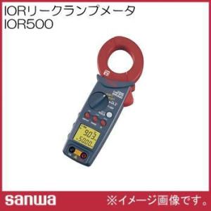 直送品 代引不可 IOR500 負荷電流も測れるIorリーククランプメータ 三和電気 SANWA I...