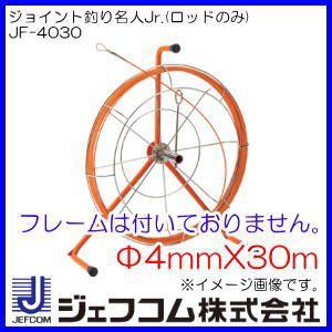 JEFCOM ジョイント釣り名人Jr. Φ4mmx30mロッドのみ JF-4030 JEFCOM ジョイント釣り名人Jr. Φ4mmx30mロッドのみ JF-4030