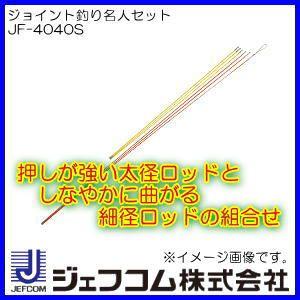ジョイント釣り名人セット JF-4040S ジェフコム デンサン