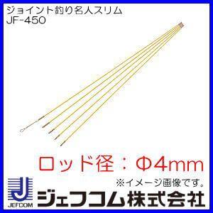JEFCOM（ジェフコム） ジョイント釣り名人スリム Φ4x1mx5本 JF-450