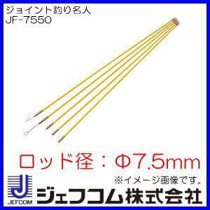 【引き取り限定】【中古品】デンサン DENSAN JF-7550 呼線 ジョイント釣り名人 ロード長さ:1.0m ロード径:φ7.5mm ロッド5本入 ※ケース割れのためテープによる補修跡有(画像5枚目参照) JEFCOM（ジェフコム） デンサン JF-7550 ジョイント釣り名人 1.0m φ7