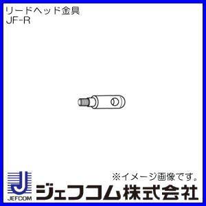 リードヘッド金具 Φ7x9mm JF-R ジェフコム デンサン