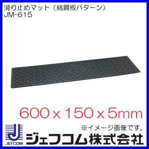 滑り止めマット(縞鋼板パターン)600x150x5mm JM-615 デンサン・ジェフコム｜soukoukan
