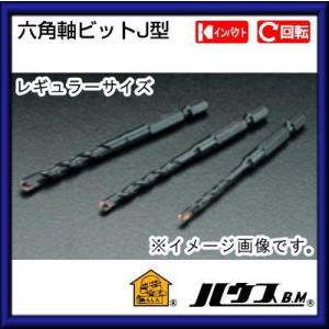 六角軸コンクリートドリルビットJ型(インパクト・回転)レギュラーサイズ 4.8mm　JR-4.8 ハ...