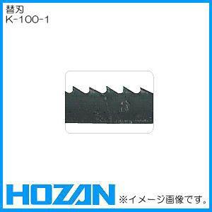 バンドソー替刃(1060mm) K-100-1 HOZAN ホーザン