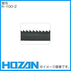 バンドソー替刃(1060mm) K-100-2 HOZAN ホーザン｜soukoukan