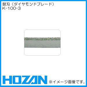 バンドソー替刃(ダイヤモンドブレード・1060mm) K-100-3 HOZAN ホーザン