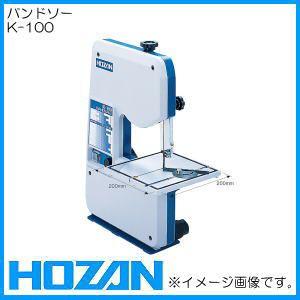 HOZAN バンドソー K-100 ホーザン : 創工館 - 通販 - Yahoo HOZAN バンドソー K-100 ホーザン : 創工館 - 通販 - Yahoo