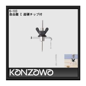 神沢鉄工 自由錐C超硬チップ付 K-103 KANZAWA : 創工館 - 通販 - Yahoo