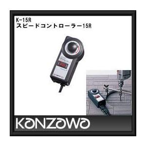 神沢 スピードコントローラー K-15S 2mvetro 神沢 スピードコントローラー K-15S 2mvetro 【公式通販】