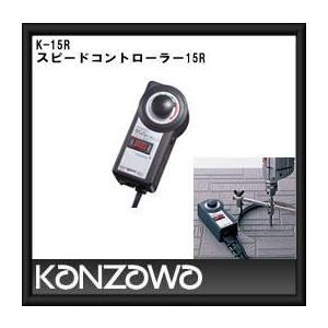 神沢鉄工 スピードコントローラー15R　K-15R KANZAWA