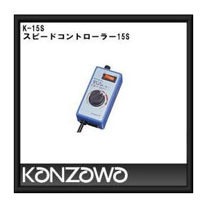 神沢 スピードコントローラー K-15S 2mvetro 神沢 スピードコントローラー K-15S 2mvetro 【公式通販】