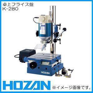 卓上フライス盤 K-280 HOZAN ホーザン