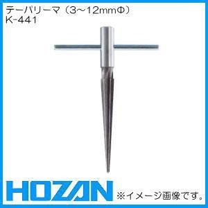 テーパリーマ(3〜12mmΦ) K-441 ホーザン HOZAN