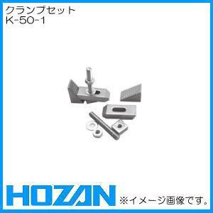 HOZAN K-50・X-Yテーブル用クランプセット K-50-1 ホーザン : 創 HOZAN K-50・X-Yテーブル用クランプセット K-50-1 ホーザン : 創