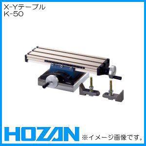 HOZAN（ホーザン） K-21用X-Yテーブル K-50 HOZAN : 創工館 - 通販