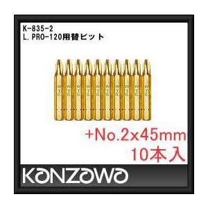 神沢鉄工 L.PRO-120兼用ビット(+No.2x45mm・10本入)　K-835-2 KANZAWA｜soukoukan