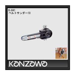 神沢鉄工 ベルトサンダー10 K-841 KANZAWA
