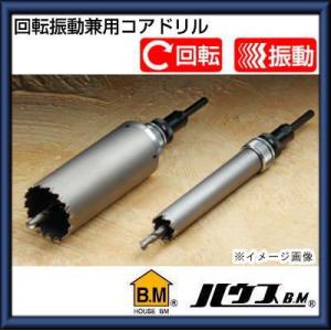 ハウスビーエム インパクトコアドリル75Φ(軽量ハンマードリル用) HRC