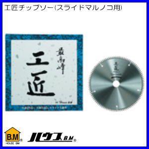 工匠チップソー(スライド・止切用・外径305mm・刃数100P) KOS-3010S ハウスビーエム