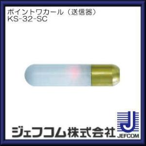 DENSAN（デンサン） ポイントワカール KS-32 ジェフコム・デンサン