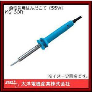 グット 一般電機用はんだこて(55W) KS-60R｜soukoukan