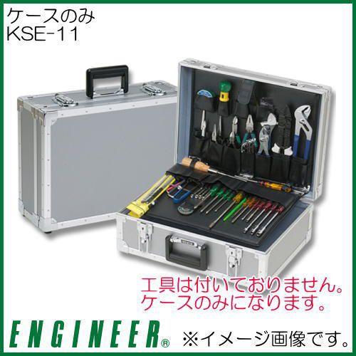 エンジニア ケースのみ KSE-11 ENGINEER