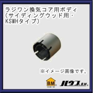 KSWHタイプ・ラジワン換気コアドリルシリーズ用サイディング・ウッド替刃(ボディのみ)155Φ　KS...