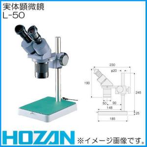 ホーザン L-50 実体顕微鏡 HOZAN｜soukoukan