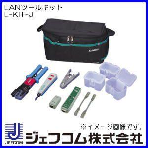 LANツールキット(LNC-110)セット L-KIT-J ジェフコム デンサン｜soukoukan