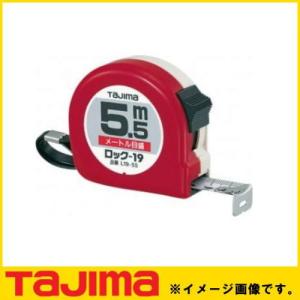 タジマ コンベックス スケール ロック-19 5.5m メートル目盛 紙函 L19