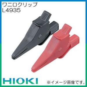 L4935 ワニ口クリップ 日置電機 HIOKI
