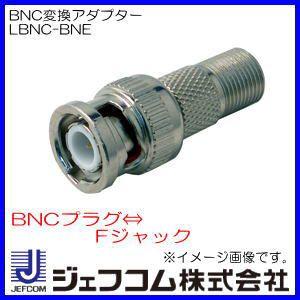 BNC変換アダプター　LBNC-BNE ジェフコム・デンサン