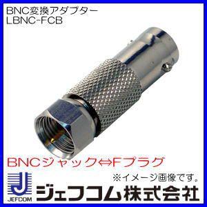 BNC変換アダプター　LBNC-FCB ジェフコム・デンサン