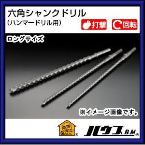 六角シャンクビット(打撃・回転用)ロングサイズ 30.0mm　LD-30.0 ハウスビーエム