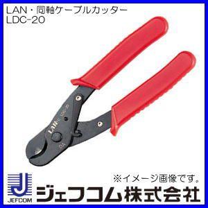 DENSAN（デンサン） LAN・同軸ケーブルカッター LDC-20 ジェフコム