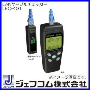 LANケーブルチェッカー LEC-401 ジェフコム デンサン LEC401 : lec-401 