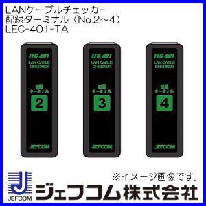 DENSAN（デンサン） LANケーブルチェッカー LEC-401 ジェフコム LEC401