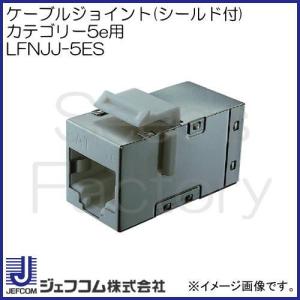 デンサン ケーブルジョイント(シールド付) カテゴリー5e用 LFNJJ-5ES｜soukoukan