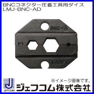 DENSAN（デンサン） BNCコネクター圧着工具 LMJ-BNC-B ジェフコム