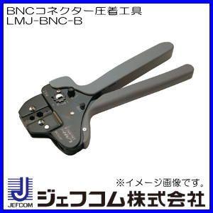【数量限定】デンサン BNCコネクター圧着工具 LMJ-BNC-B DENSAN（デンサン） BNCコネクター圧着工具 LMJ-BNC-B ジェフコム