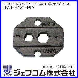 DENSAN（デンサン） BNCコネクター圧着工具 交換用ダイス LMJ-BNC-BD