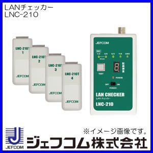 LANチェッカー LNC-210 ジェフコム デンサン LNC210｜soukoukan