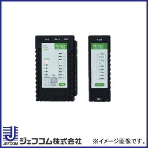 DENSAN（デンサン） LANチェッカー LNC-210 ジェフコム LNC210 : 創工