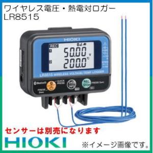 ワイヤレス電圧・熱電対ロガー LR8515 HIOKI 日置電機