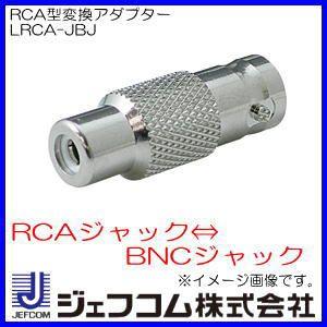 RCA型変換アダプター LRCA-JBJ ジェフコム・デンサン