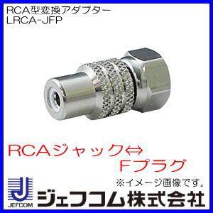 RCA型変換アダプター LRCA-JFP ジェフコム・デンサン