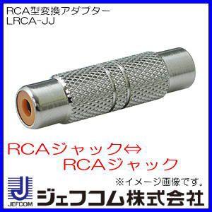 RCA型変換アダプター LRCA-JJ ジェフコム・デンサン