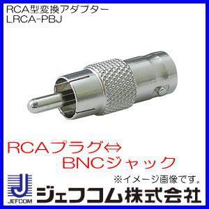 RCA型変換アダプター LRCA-PBJ ジェフコム・デンサン｜soukoukan