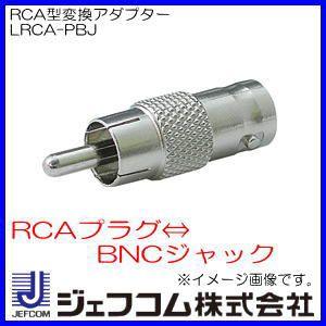 RCA型変換アダプター LRCA-PBJ ジェフコム・デンサン